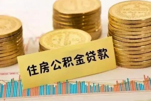 怒江套公积金的最好办法（怎么套用公积金）